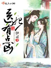 医妃有点凶封面