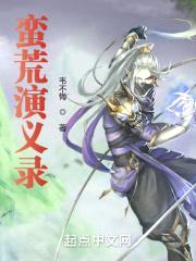 蛮荒演义录封面