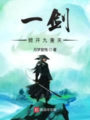 一剑劈开九重天封面