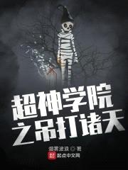 超神学院之吊打诸天封面