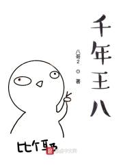 千年王八封面