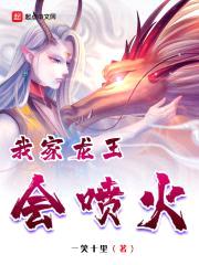 我家龙王会喷火封面