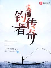 网游之钓者传奇封面