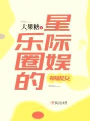星际娱乐圈的草根女封面
