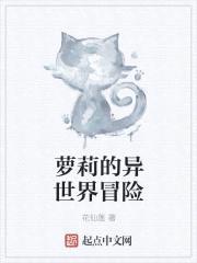 萝莉的异世界冒险封面