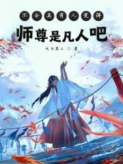 不会真有人觉得师尊是凡人吧封面