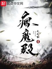 疯魔殿封面