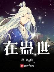 在蛊世界修仙封面