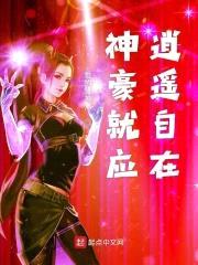 神豪就应逍遥自在封面