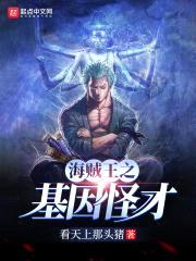 海贼之基因怪才封面