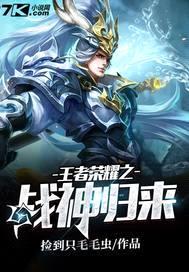 王者荣耀之战神归来封面