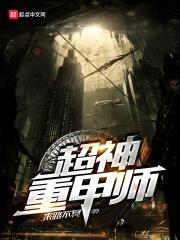 超神重甲师封面