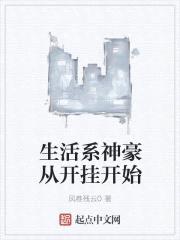生活系神豪从开挂开始封面