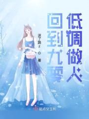 回到九零低调做人封面