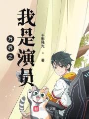 万界之我是演员封面