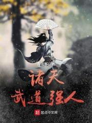 诸天武道强人封面