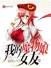 我的魔物娘女友封面