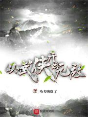 从武侠世界开始附身诸天反派封面