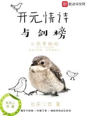 开元情诗与剑榜封面