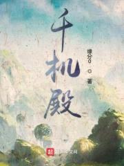 千机殿封面