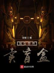 我在异界卖盲盒封面