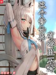 这个修仙界有哪里不对封面