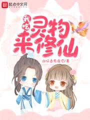 我吃灵物来修仙封面