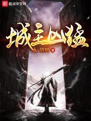 城主凶猛封面