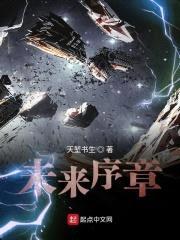 未来序章封面