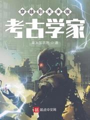 穿越到未来做考古学家封面