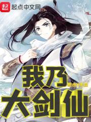我乃大剑仙封面