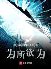 我真的不想为所欲为封面