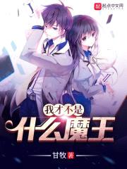 我才不是什么魔王封面