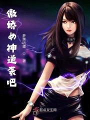 傲娇女神逆袭吧封面