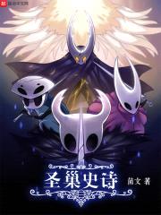 圣巢史诗封面