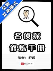 名侦探修炼手册封面