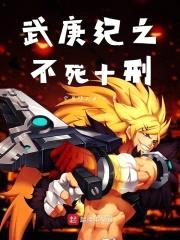 武庚纪之不灭十刑封面