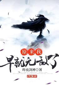 原来我早就无敌了封面