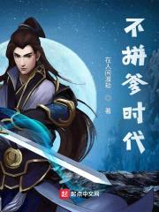不拼爹时代封面