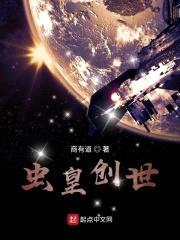 虫皇创世封面