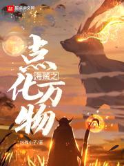 海贼之点化万物封面