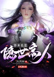原来我是隐世高人封面