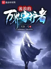 流浪的万界守护者封面