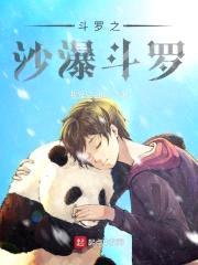 斗罗之沙瀑斗罗封面