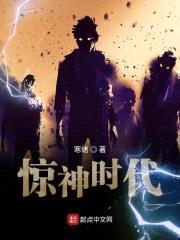 惊神时代封面