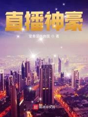 直播神豪封面