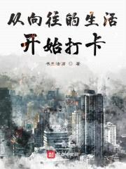 从向往的生活开始打卡封面