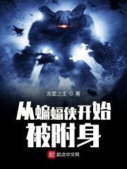 从蝙蝠侠开始被附身封面