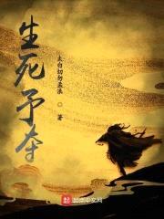 生死予夺封面