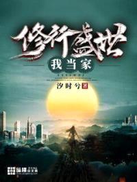 修行盛世我当家封面